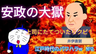安政の大獄（江戸のパワハラ祭りなのか？）