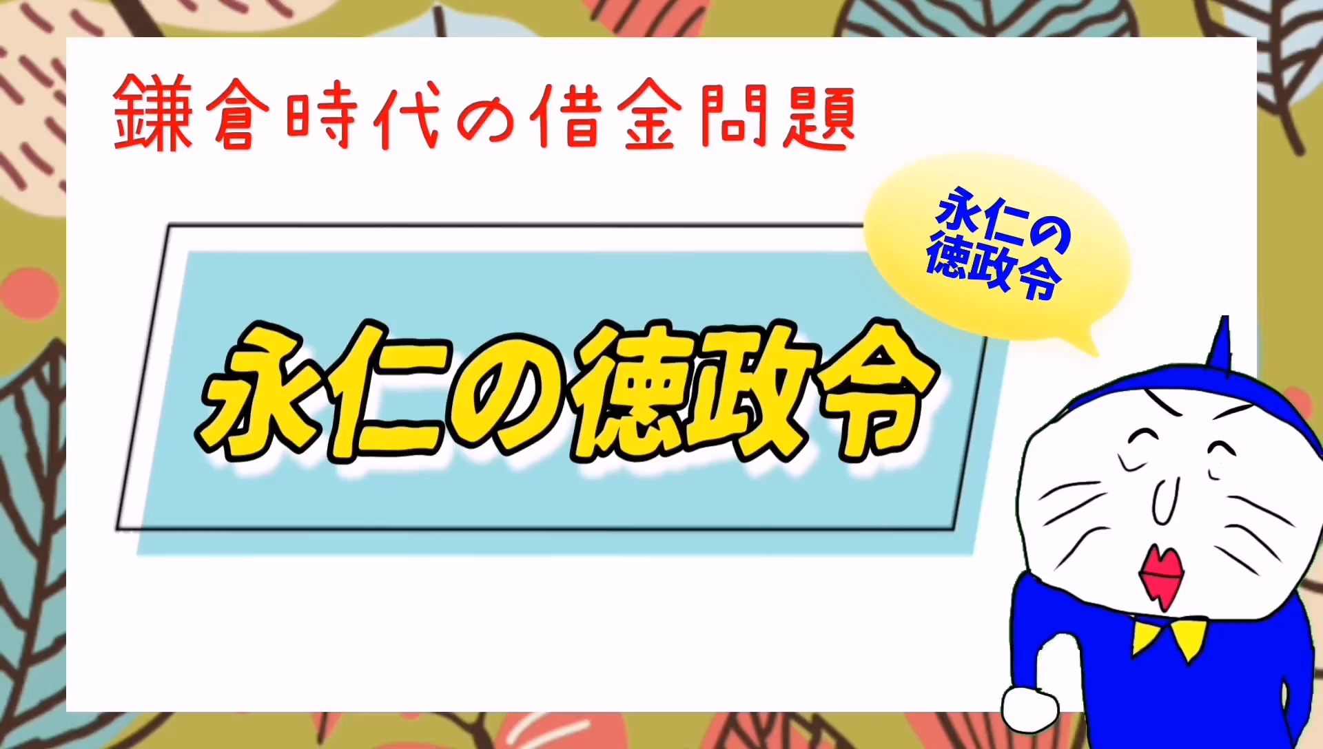 永仁の徳政令 クッソ簡単解説 ５分やで カリスマ暇人はげblogーｚ