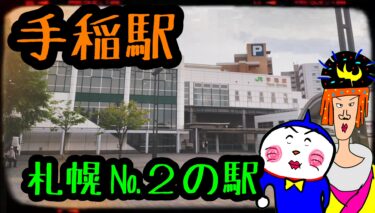 【札幌・手稲駅】札幌『№２利用者数』の駅
