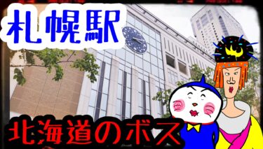 【札幌・札幌駅】→新幹線の『新駅・開発中』つまり激レアの状態