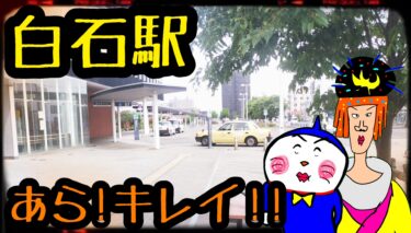 【札幌・白石駅】〜な、なんやて…綺麗でした（なぜサイコーなのか？）